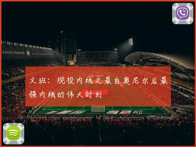 文班：现役内线之最自奥尼尔后最强内线的伟大时刻